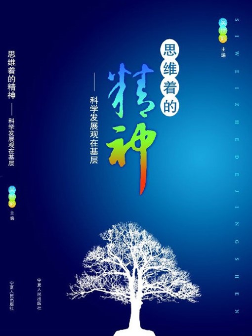 Title details for 思维着的精神：科学发展观在基层 (The Thinking Spirit: Scientific Development Outlook in the Grassroots) by 吴世彩 (WuShicai) - Available